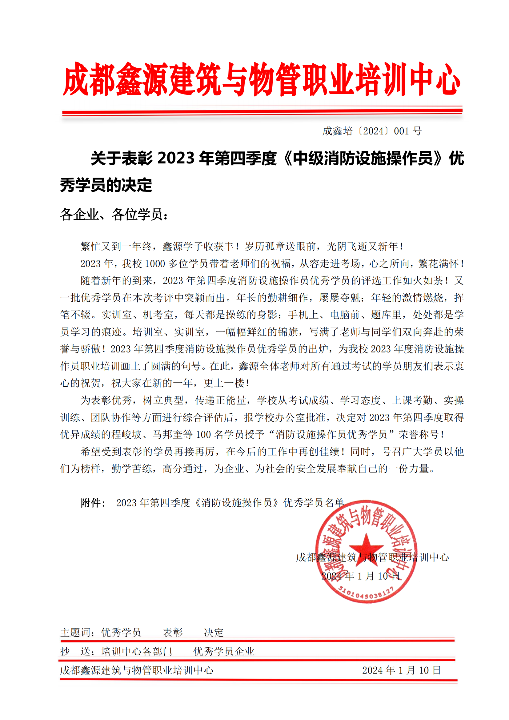 关于表彰2023年第四季度《中级消防设施操作员》优秀学员的决定_00.png